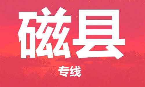 佛山到磁縣物流專(zhuān)線_佛山至磁縣物流公司_佛山到磁縣貨運(yùn)專(zhuān)線