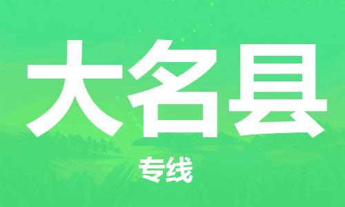 惠州到大名縣物流專線_惠州至大名縣物流公司_惠州到大名縣貨運(yùn)專線