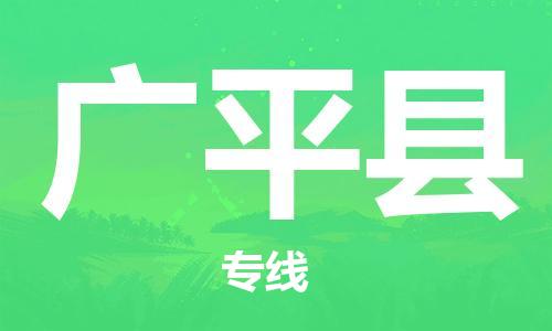 惠州到廣平縣物流專線_惠州至廣平縣物流公司_惠州到廣平縣貨運(yùn)專線