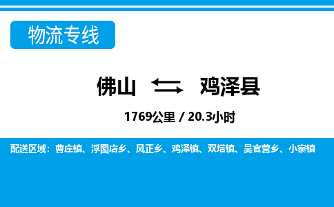 佛山到雞澤縣物流專線_佛山至雞澤縣物流公司_佛山到雞澤縣貨運專線