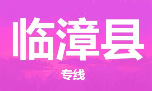 惠州到臨漳縣物流專線_惠州至臨漳縣物流公司_惠州到臨漳縣貨運(yùn)專線