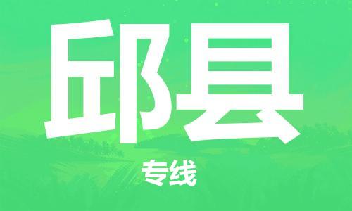 惠州到邱縣物流專(zhuān)線(xiàn)_惠州至邱縣物流公司_惠州到邱縣貨運(yùn)專(zhuān)線(xiàn)