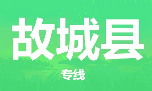 惠州到故城縣物流專(zhuān)線_惠州至故城縣物流公司_惠州到故城縣貨運(yùn)專(zhuān)線
