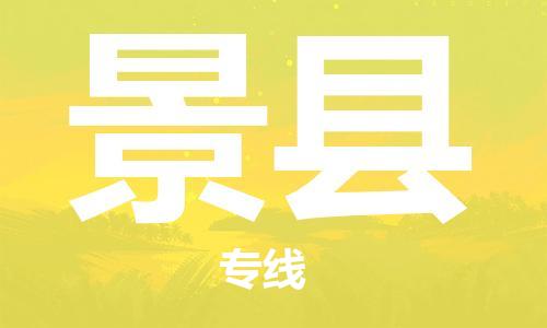 佛山到景縣物流專線_佛山至景縣物流公司_佛山到景縣貨運(yùn)專線