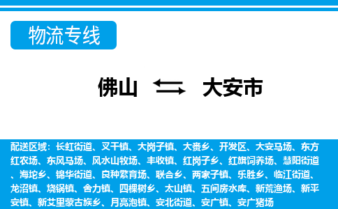 佛山到大安市物流專(zhuān)線_佛山至大安市物流公司_佛山到大安市貨運(yùn)專(zhuān)線