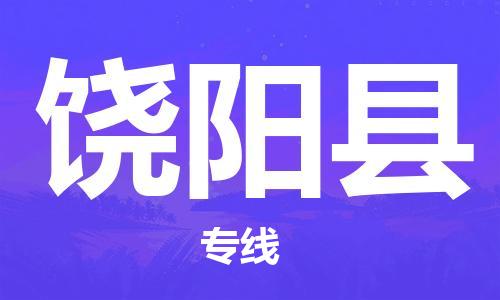 佛山到饒陽(yáng)縣物流專線_佛山至饒陽(yáng)縣物流公司_佛山到饒陽(yáng)縣貨運(yùn)專線