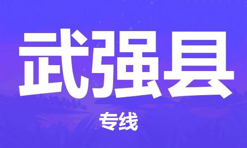 惠州到武強(qiáng)縣物流專線_惠州至武強(qiáng)縣物流公司_惠州到武強(qiáng)縣貨運專線