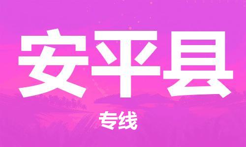 佛山到安平縣物流專線_佛山至安平縣物流公司_佛山到安平縣貨運(yùn)專線