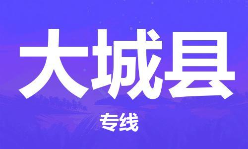廣州到大城縣物流公司|廣州至大城縣貨運(yùn)專線
