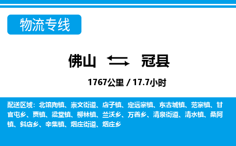 佛山到冠縣物流專線_佛山至冠縣物流公司_佛山到冠縣貨運專線