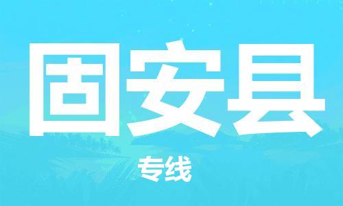 惠州到固安縣物流專線_惠州至固安縣物流公司_惠州到固安縣貨運(yùn)專線
