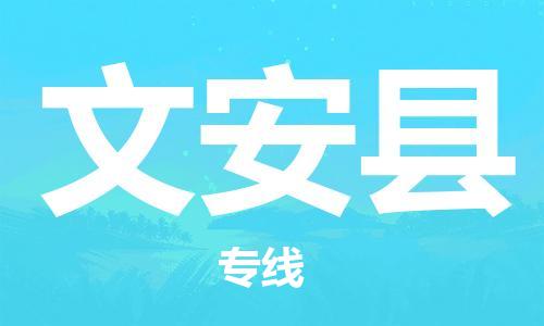 惠州到文安縣物流專線_惠州至文安縣物流公司_惠州到文安縣貨運(yùn)專線
