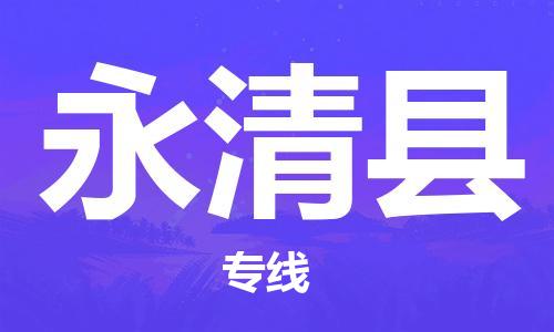 廣州到永清縣物流公司|廣州至永清縣貨運(yùn)專線