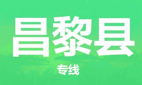 廣州到昌黎縣物流公司|廣州至昌黎縣貨運專線