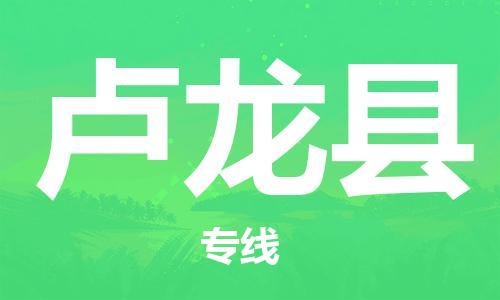 惠州到盧龍縣物流專線_惠州至盧龍縣物流公司_惠州到盧龍縣貨運(yùn)專線