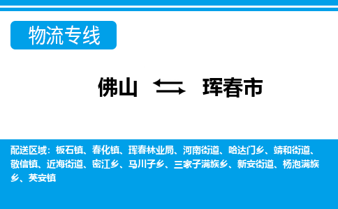 佛山到琿春市物流專線_佛山至琿春市物流公司_佛山到琿春市貨運(yùn)專線