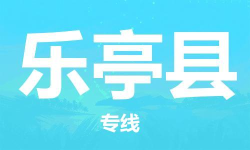 惠州到樂亭縣物流專線_惠州至樂亭縣物流公司_惠州到樂亭縣貨運專線