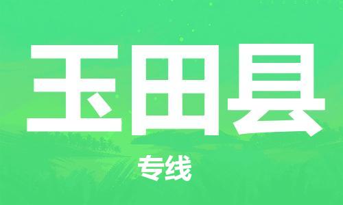 惠州到玉田縣物流專線_惠州至玉田縣物流公司_惠州到玉田縣貨運(yùn)專線