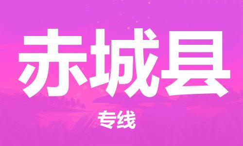 佛山到赤城縣物流專(zhuān)線(xiàn)_佛山至赤城縣物流公司_佛山到赤城縣貨運(yùn)專(zhuān)線(xiàn)