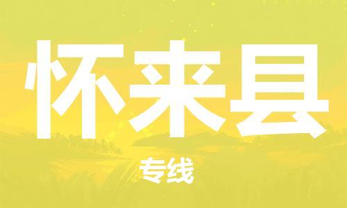 佛山到懷來(lái)縣物流專線_佛山至懷來(lái)縣物流公司_佛山到懷來(lái)縣貨運(yùn)專線