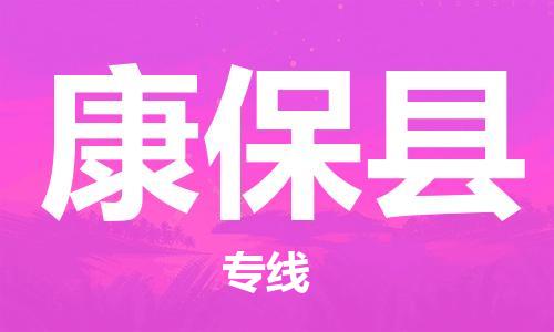佛山到康保縣物流專線_佛山至康?？h物流公司_佛山到康?？h貨運專線