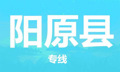 廣州到陽(yáng)原縣物流公司|廣州至陽(yáng)原縣貨運(yùn)專(zhuān)線(xiàn)