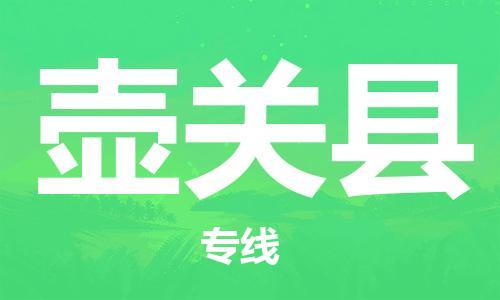 佛山到壺關(guān)縣物流專線_佛山至壺關(guān)縣物流公司_佛山到壺關(guān)縣貨運專線