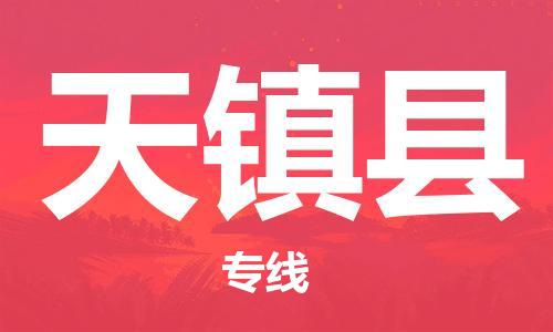 廣州到天鎮(zhèn)縣物流公司|廣州至天鎮(zhèn)縣貨運專線
