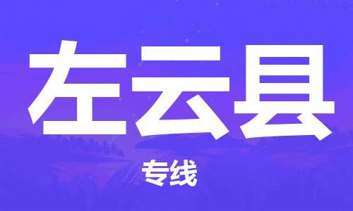 佛山到左云縣物流專線_佛山至左云縣物流公司_佛山到左云縣貨運專線