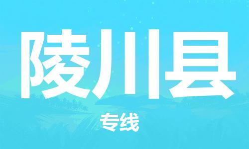 廣州到陵川縣物流公司|廣州至陵川縣貨運專線