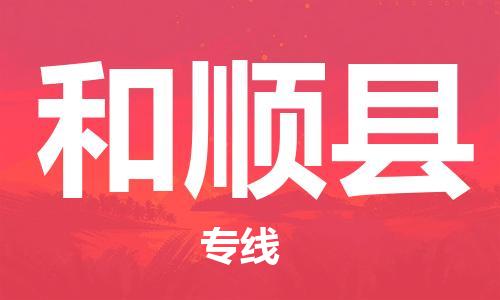 佛山到和順縣物流專線_佛山至和順縣物流公司_佛山到和順縣貨運(yùn)專線