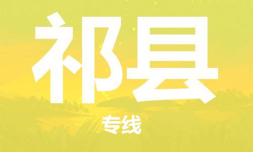 惠州到杞縣物流專線_惠州至杞縣物流公司_惠州到杞縣貨運(yùn)專線