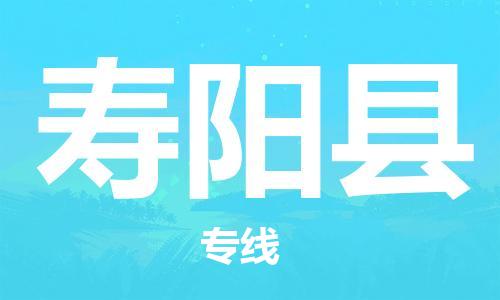 佛山到壽陽縣物流專線_佛山至壽陽縣物流公司_佛山到壽陽縣貨運專線