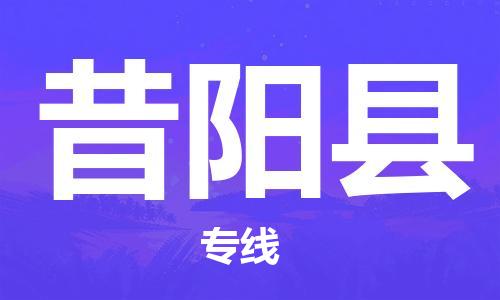 廣州到昔陽(yáng)縣物流公司|廣州至昔陽(yáng)縣貨運(yùn)專(zhuān)線