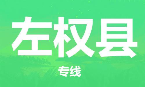 佛山到左權(quán)縣物流專線_佛山至左權(quán)縣物流公司_佛山到左權(quán)縣貨運(yùn)專線