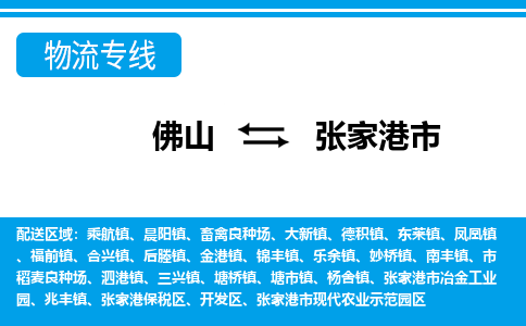 佛山到張家港市物流專線_佛山至張家港市物流公司_佛山到張家港市貨運(yùn)專線