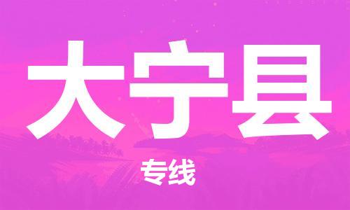 廣州到大寧縣物流公司|廣州至大寧縣貨運(yùn)專線