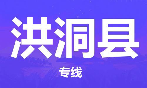廣州到洪洞縣物流公司|廣州至洪洞縣貨運(yùn)專線