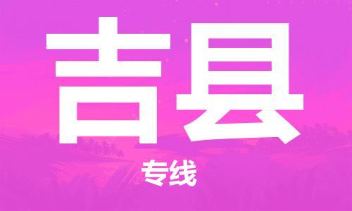 廣州到吉縣物流公司|廣州至吉縣貨運專線