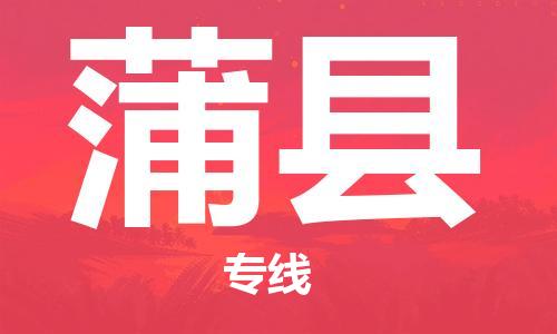 廣州到蒲縣物流公司|廣州至蒲縣貨運專線