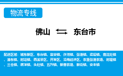 佛山到東臺(tái)市物流專線_佛山至東臺(tái)市物流公司_佛山到東臺(tái)市貨運(yùn)專線