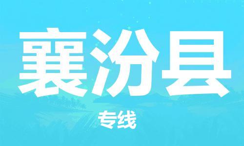 廣州到襄汾縣物流公司|廣州至襄汾縣貨運(yùn)專線