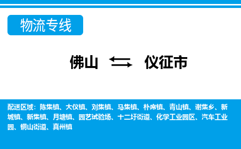 佛山到儀征市物流專線_佛山至儀征市物流公司_佛山到儀征市貨運專線