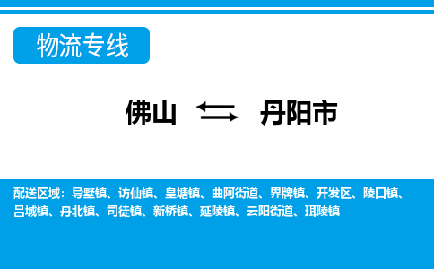 佛山到丹陽(yáng)市物流專線_佛山至丹陽(yáng)市物流公司_佛山到丹陽(yáng)市貨運(yùn)專線