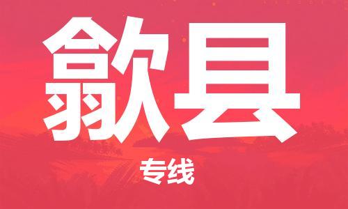 廣州到隰縣物流公司|廣州至隰縣貨運(yùn)專線