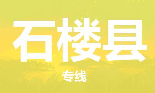 惠州到石樓縣物流專線_惠州至石樓縣物流公司_惠州到石樓縣貨運專線
