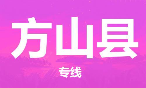 惠州到方山縣物流專線_惠州至方山縣物流公司_惠州到方山縣貨運專線