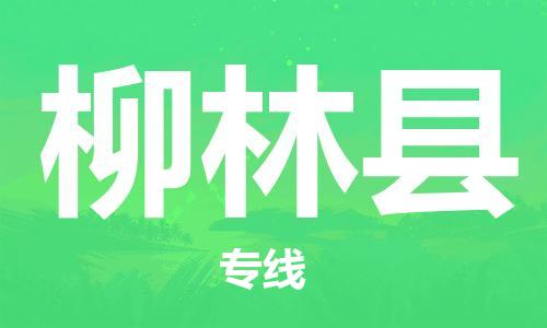 惠州到柳林縣物流專(zhuān)線_惠州至柳林縣物流公司_惠州到柳林縣貨運(yùn)專(zhuān)線
