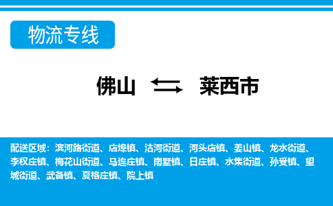 佛山到萊西市物流專線_佛山至萊西市物流公司_佛山到萊西市貨運(yùn)專線