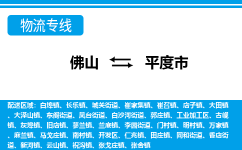 佛山到平度市物流專(zhuān)線(xiàn)_佛山至平度市物流公司_佛山到平度市貨運(yùn)專(zhuān)線(xiàn)